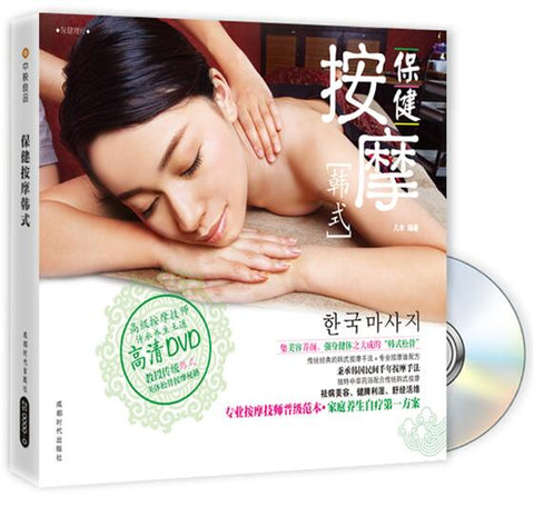 A01保健按摩：韩式(附DVD光盘1张)