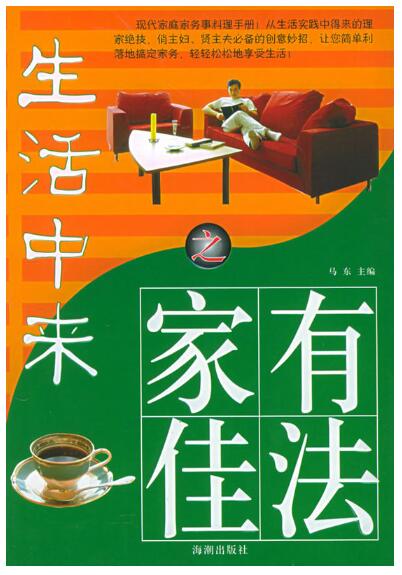 生活中来之家有佳法