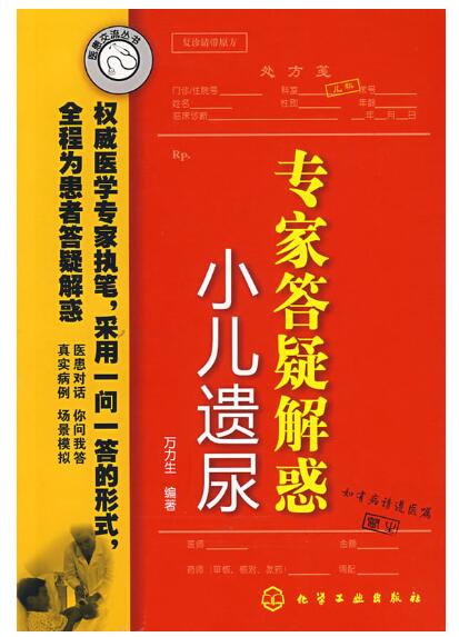 A01医患交流丛书专家答疑解惑(小儿遗尿)