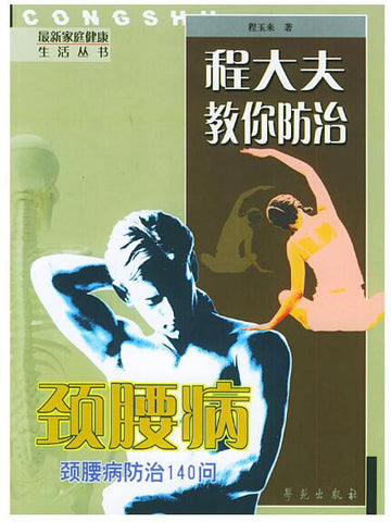 程大夫教你防治：颈腰病防治与康复140问——最新家庭健康生活丛书