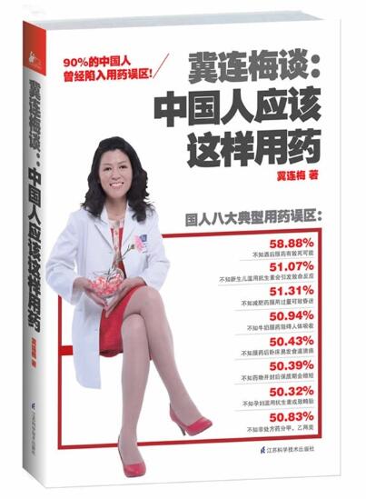 A01冀连梅谈:中国人应该这样用药（90%的中国人曾陷入用药误区！一本由专业药师用良心写就的药学常识书，一本中国人居家必备的安全用药权威指南！）