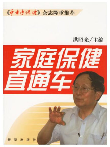 A01家庭保健直通车