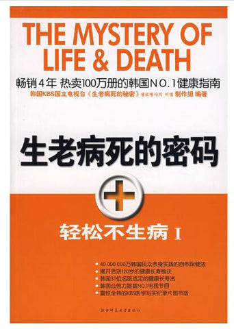 A01生老病死的密码——轻松不生病Ⅰ