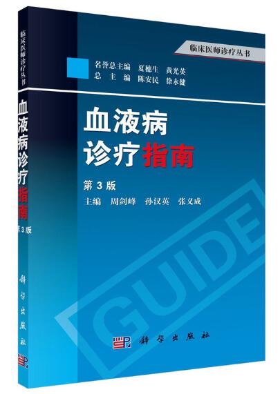A01血液病诊疗指南（第3版）