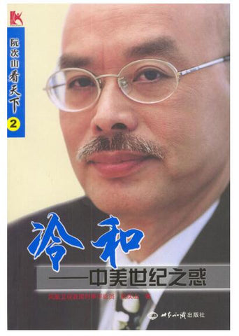 A01冷和——中美世纪之惑（阮次山看天下2）