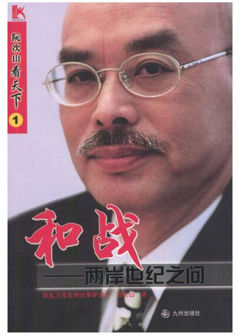 A01和战：两岸世纪之问