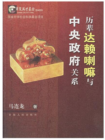 A01历辈达赖喇嘛与中央政府关系(华夏英才基金资助图书）