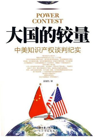 A01大国的较量：中美知识产权谈判纪实