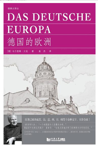 A01德国的欧洲：危机下新的势力分布图 （德国社会学大师对欧洲危机的新诠释！原著已被译成英、法、日等十余种文字，享誉全球！）