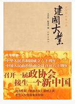 A01建国大业(此书献给中华人民共和国成立六十周年)