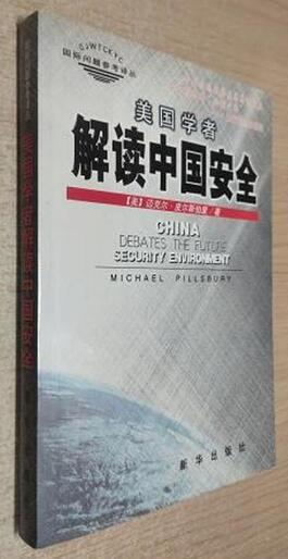 A01美国学者解读中国安全
