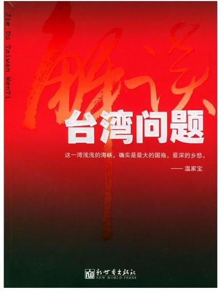 A01解读台湾问题