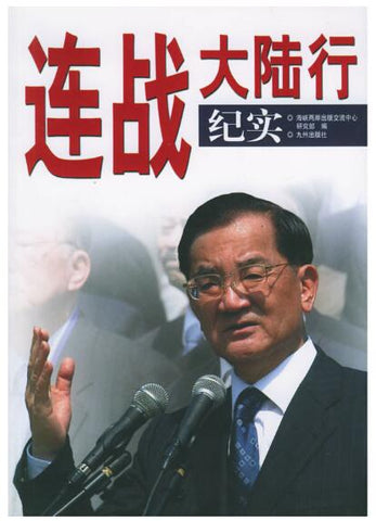 A01连战大陆行纪实