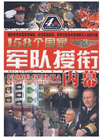 A02 158个国家军队授衔内幕