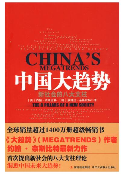 A02中国大趋势（新社会的八大支柱，《大趋势》作者奈斯比特27年后再次预言，为中国经济指引强国之路）G4