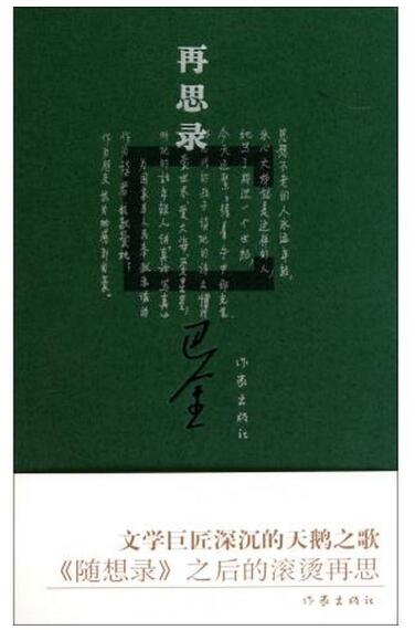 A01再思录（《随想录》之后的滚烫再思）