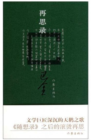 A01再思录（《随想录》之后的滚烫再思）