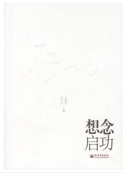A01想念启功