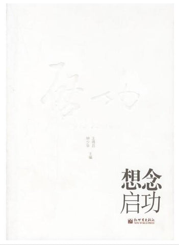 A01想念启功