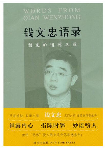 A01钱文忠语录：颤栗的道德底线