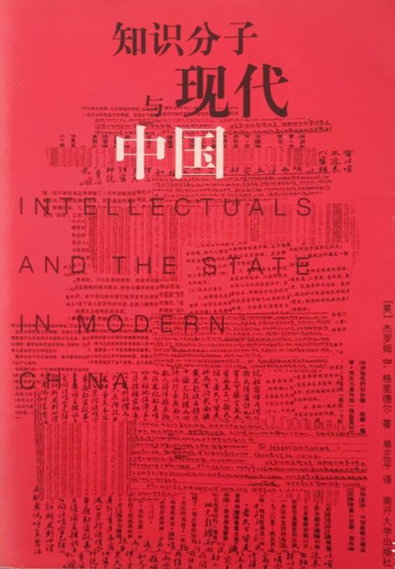 知识分子与现代中国