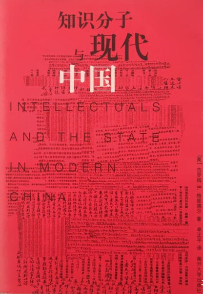 知识分子与现代中国