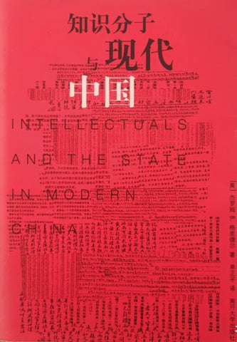 知识分子与现代中国