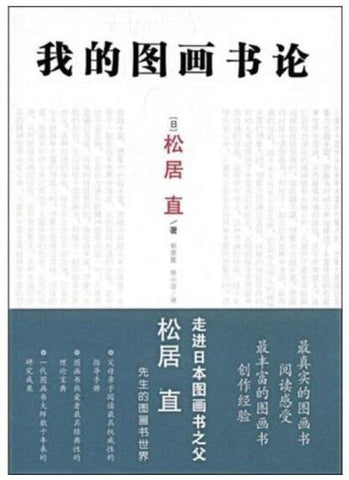 A02我的图画书论（最真实的图画书，阅读感受最丰富的图画书创作经验）