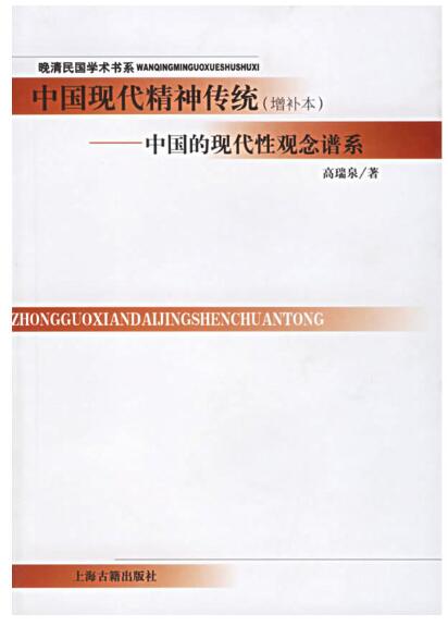 A01中国现代精神传统：中国的现代性观念谱系（增补本）