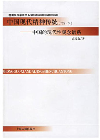 中国现代精神传统：中国的现代性观念谱系（增补本）