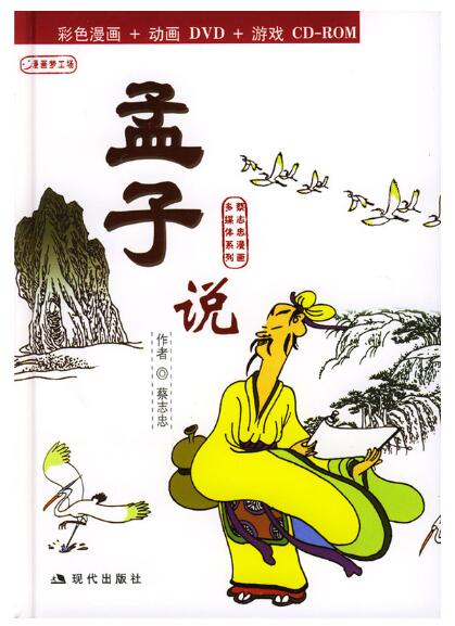 A01孟子说:蔡志忠漫画作品（彩色漫画+动画DVD+游戏CD-ROM）