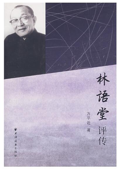 A01林语堂评传