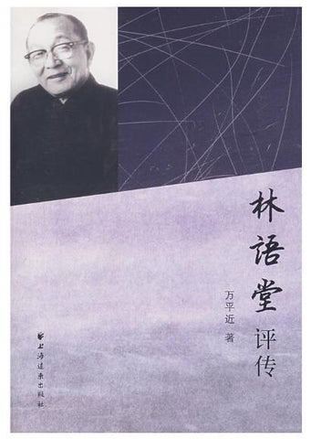 A01林语堂评传