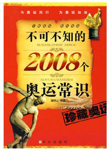 A01不可不知的2008个奥运常识(珍藏奥运)
