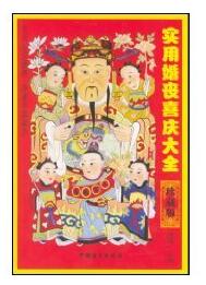 A01民间实用藏书——婚丧喜庆大全(喜事开张聚会 节日生日盛典）
