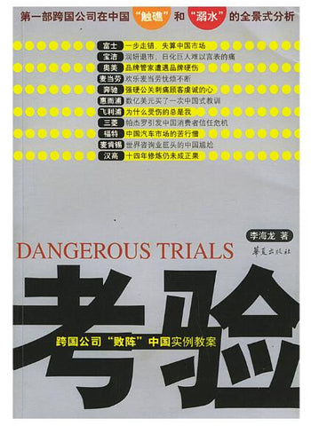 A02考验：跨国公司“败阵”中国实例教案
