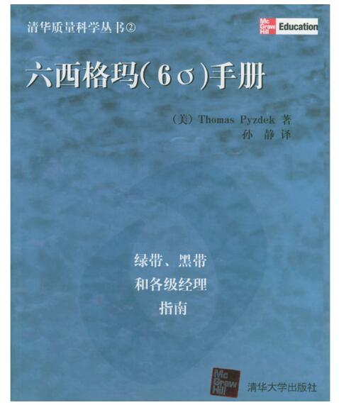 A01六西格玛(6σ)手册:绿带、黑带和各级经理指南