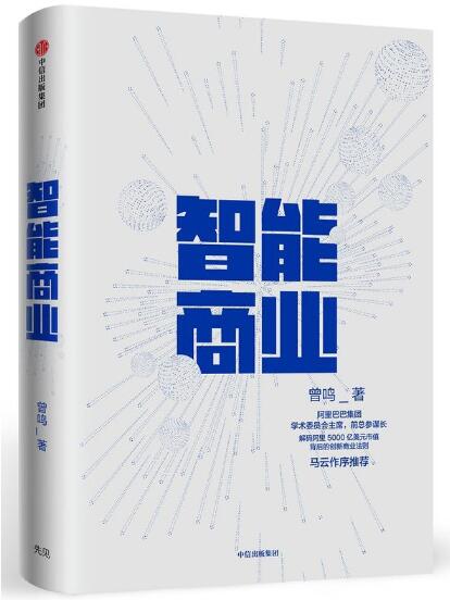 智能商业 曾鸣新书 马云作序推荐 阿里巴巴集团“军师”曾鸣新作，马云作序推荐！解码阿里5000亿美元市值背后的创新商业法则，权威披露阿里巴巴内部运营秘诀。决胜未来30年的新商业思维，湖畔大学教学内参！