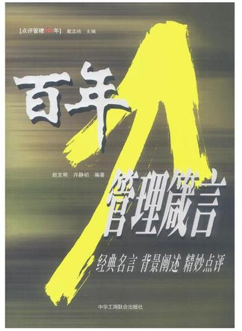 A01百年管理箴言 经典名言