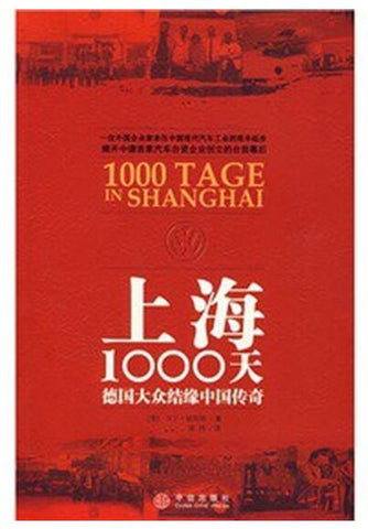A01上海1000天(一位外国企业家亲历中国现代汽车工业的艰辛起步揭开中德首家汽车合资企业创立的台前幕后)