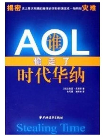 谁偷走了时代华纳