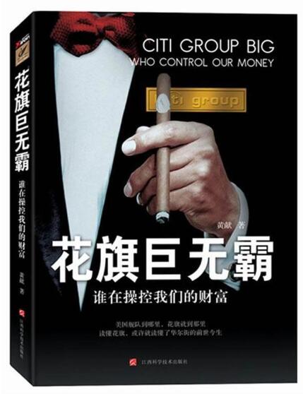 A01花旗巨无霸：谁在操控我们的财富（一部美国金融霸权扩张史）