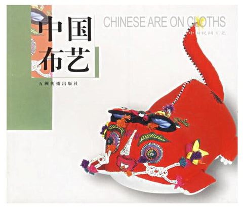 A02中国布艺 [中英文本]