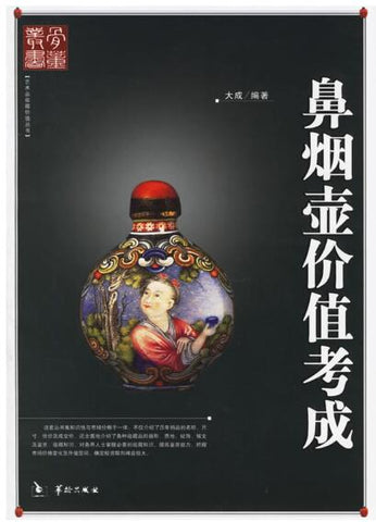 A02鼻烟壶价值考成