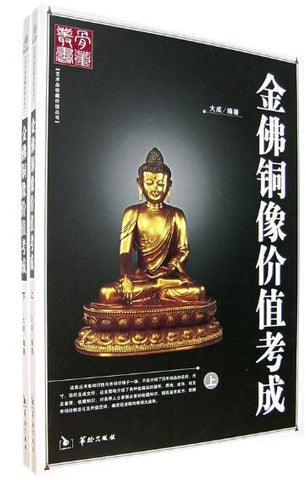 A02金佛铜像价值考成（上下册）