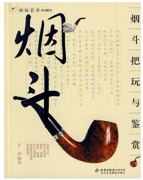 A02把玩艺术系列图书——烟斗把玩与鉴赏t
