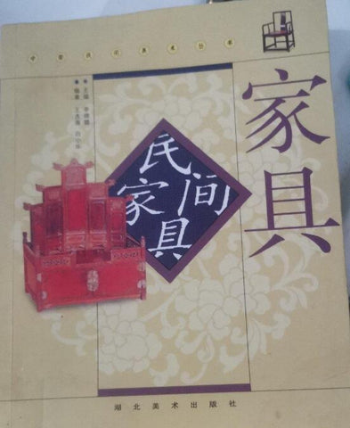 A02中国民间美术丛书——民间家具