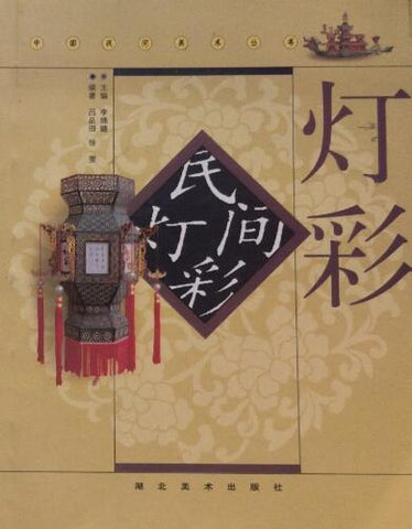 A01中国民间美术丛书：灯彩