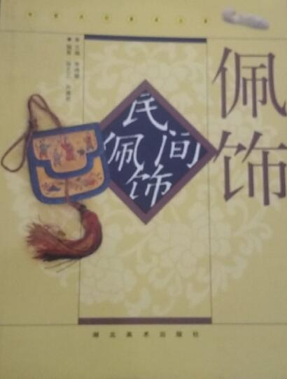 A02中国民间美术丛书——民间佩饰