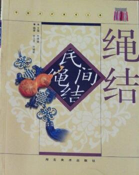 A02中国民间美术丛书——民间绳结